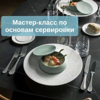 Мастер-классы по основам сервировки